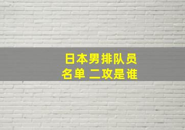 日本男排队员名单 二攻是谁